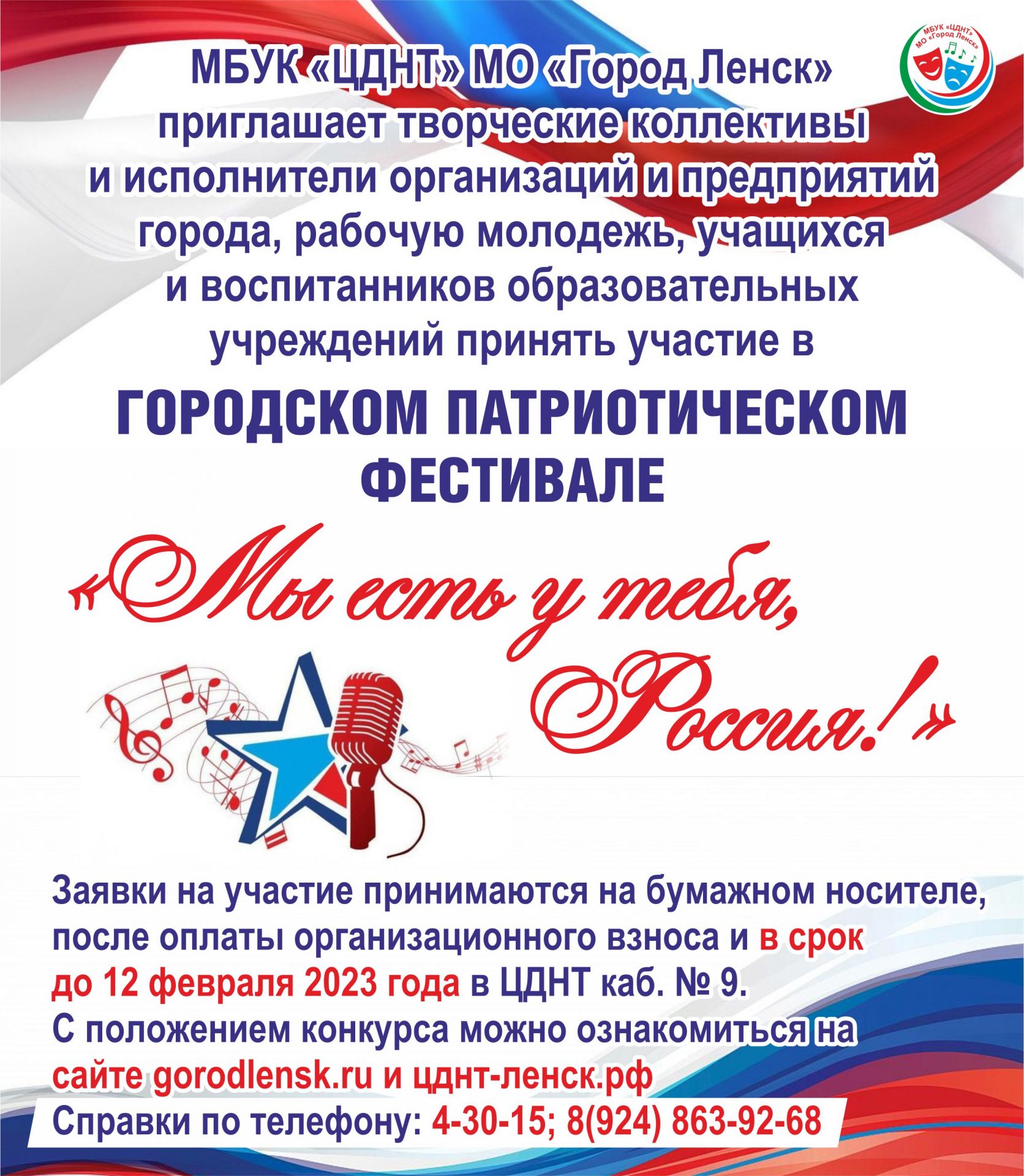 Городской патриотический фестиваль «Мы есть у тебя, Россия!» — МБУК «ЦДНТ»  МО «Город Ленск»